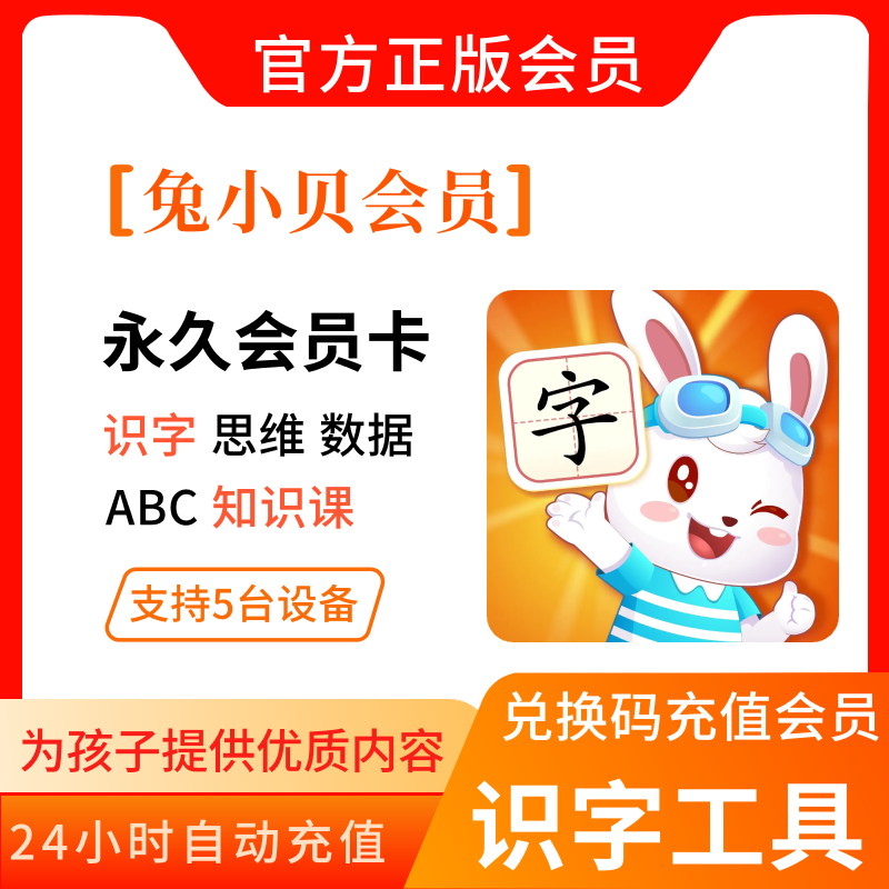 兔小贝识字会员卡APPVIP认字拼音思维数学ABC英语知识课