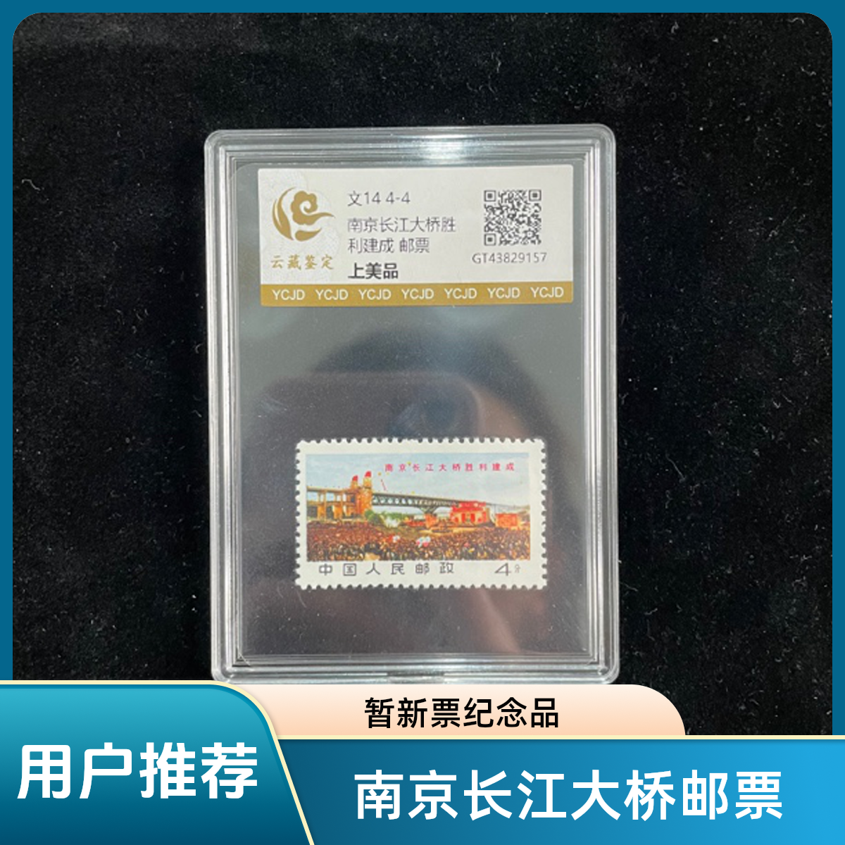 文14 4-4南京长江大桥胜利建成纪念单枚邮票（上美品）