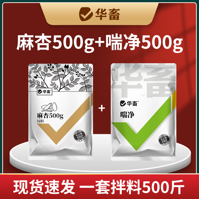 麻杏500g+喘净500g秋冬呼吸套餐猪牛羊鸡鸭鹅饲料添加剂S商品图