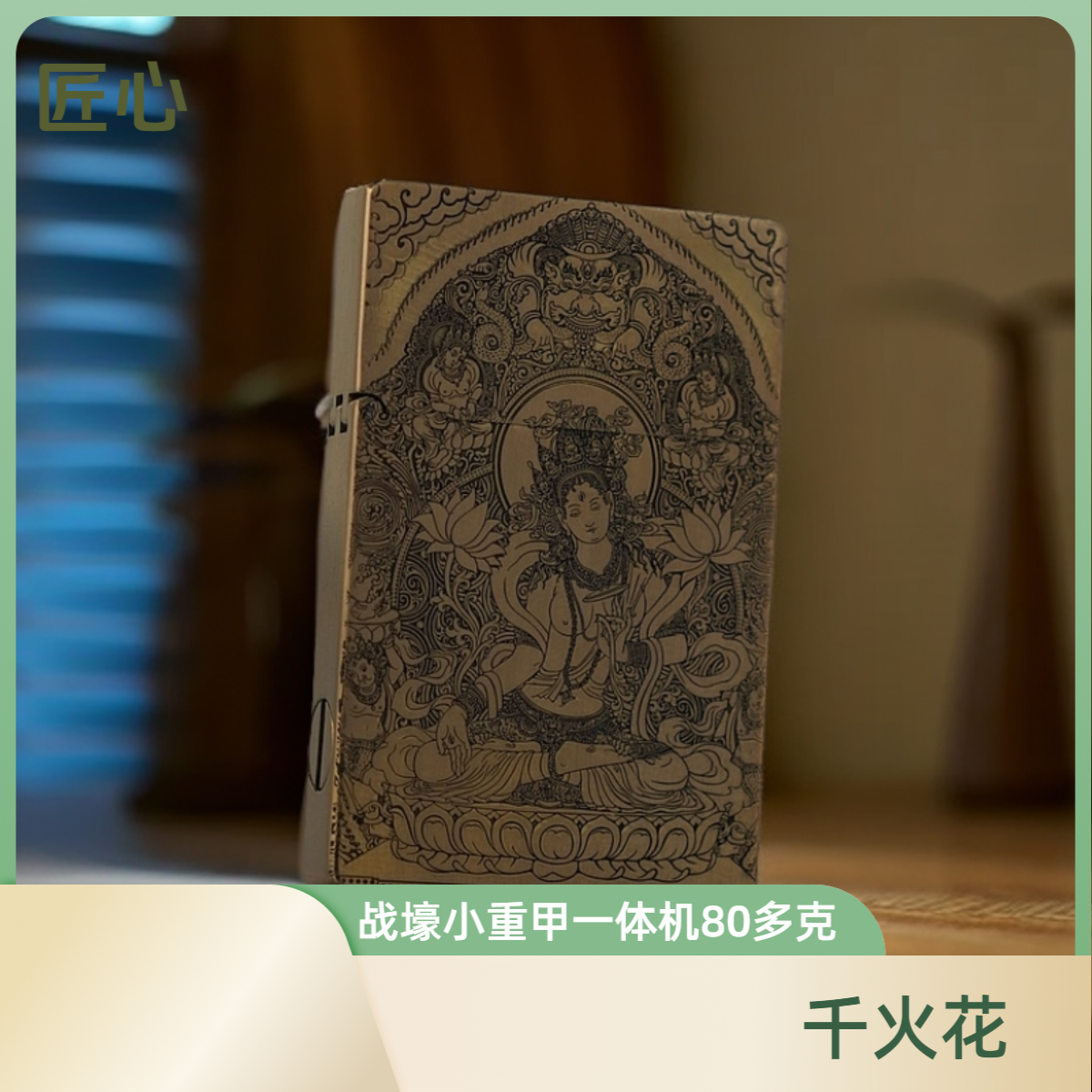 匠心千火花黄铜小重甲一体机深雕双面白度母防风煤油打火机便携
