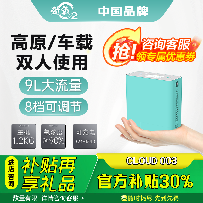 劲氧高原专用双人可用车载CLOUD003单8便携式制氧机高原制氧机