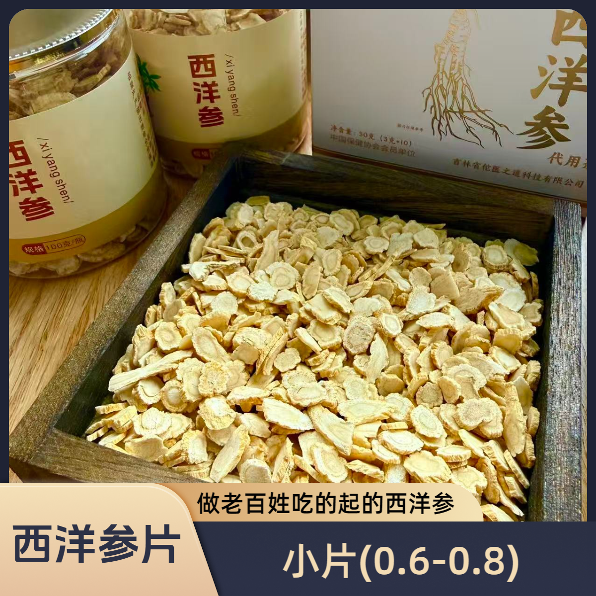 佗医之道【小片】0.6-0.8净100克西洋参软质切片长白山花旗参味浓郁