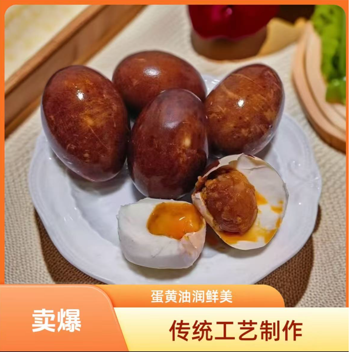 【无忧姐粉丝专属福利】红茶腌制轻盐慢腌烤鸭蛋