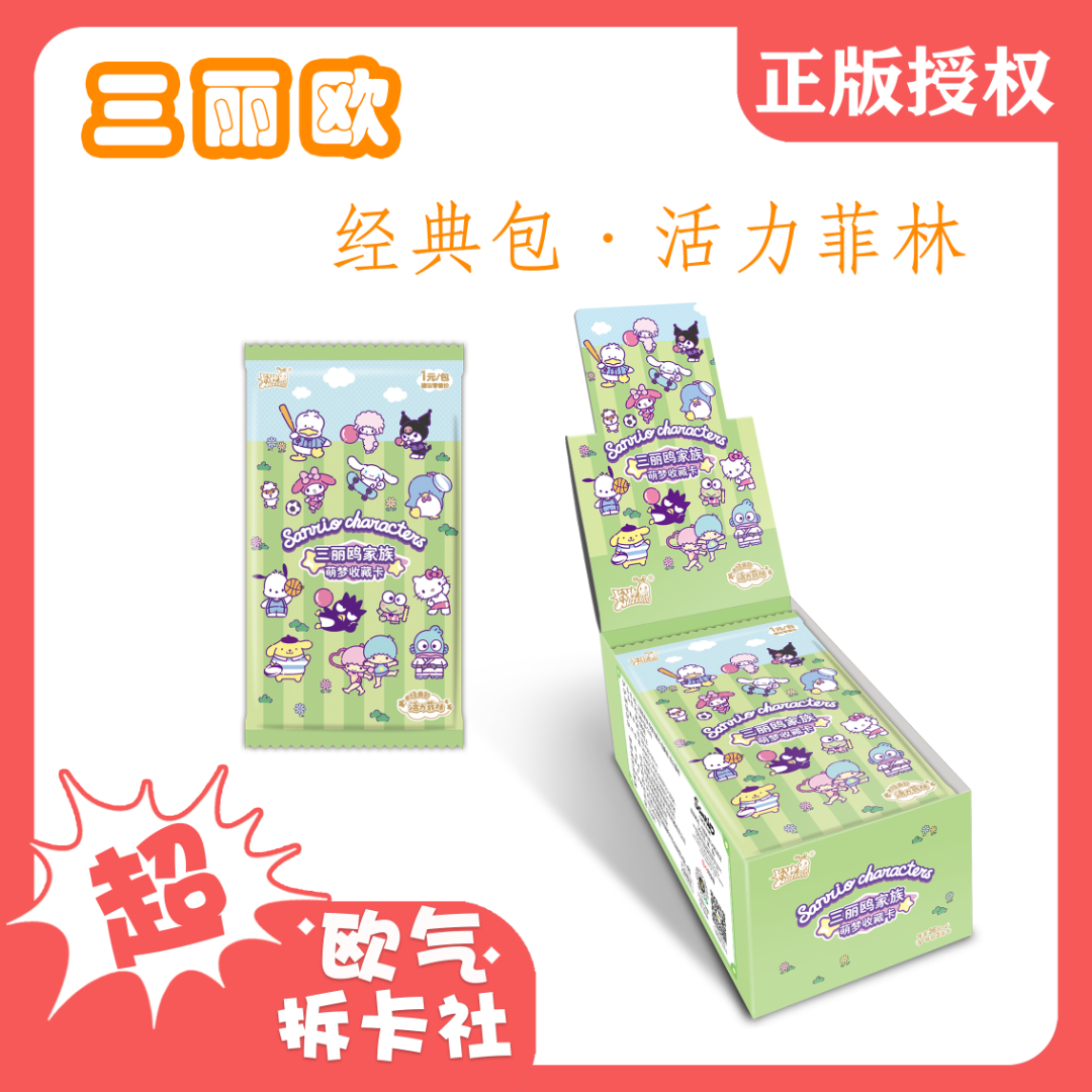 卡游【小鱼·玩法合集】三丽鸥家族经典包活力菲林（代拆)