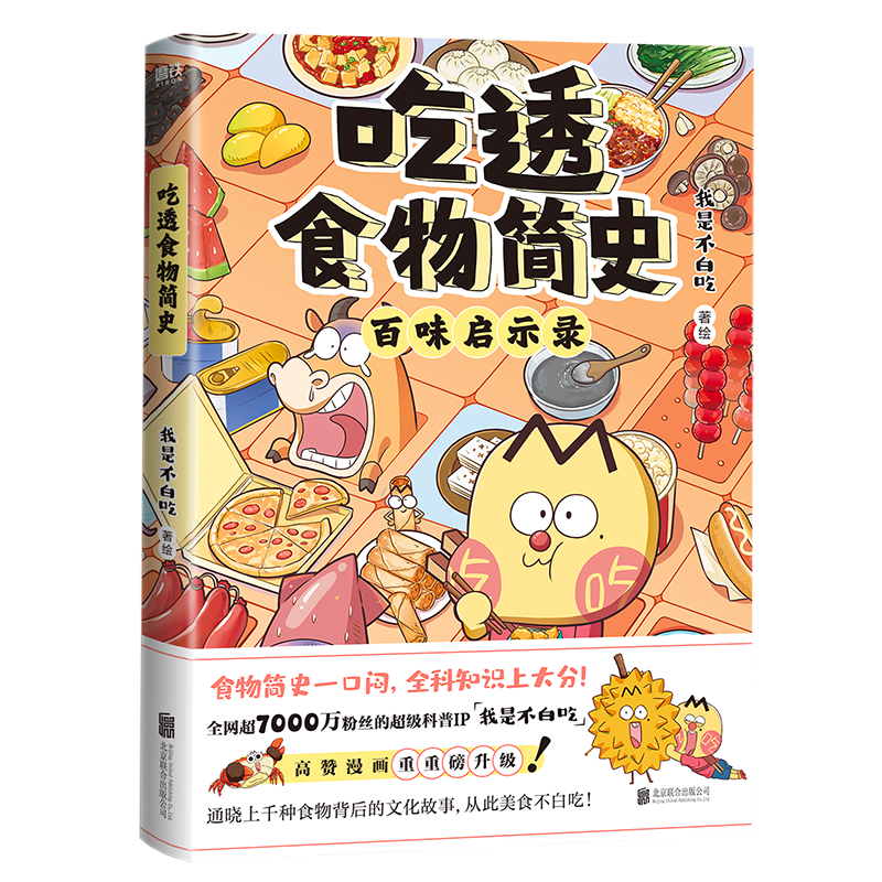 我是不白吃 吃透食物简史 生动解读食物背后的起源发展文化 