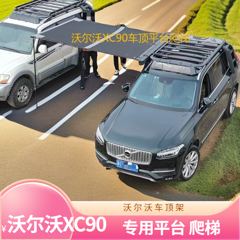 适用于沃尔沃XC60/XC90车顶行李架多功能拓展平台铝合金平台爬梯