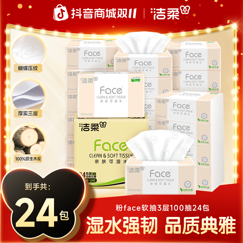 洁柔抽纸纸巾粉face3层100抽亲肤柔软纸巾卫生纸家庭双11好物C