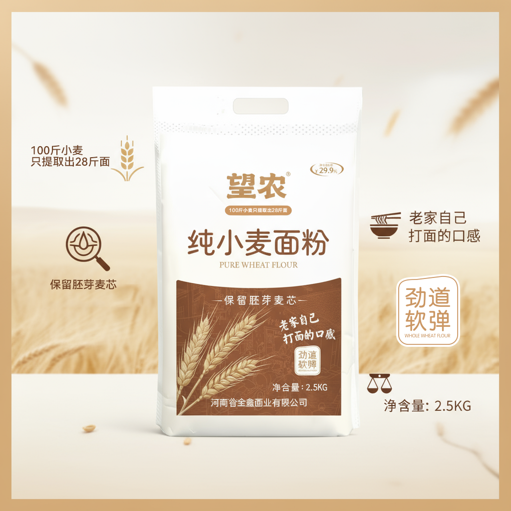 望农纯小麦面粉【到手五斤】