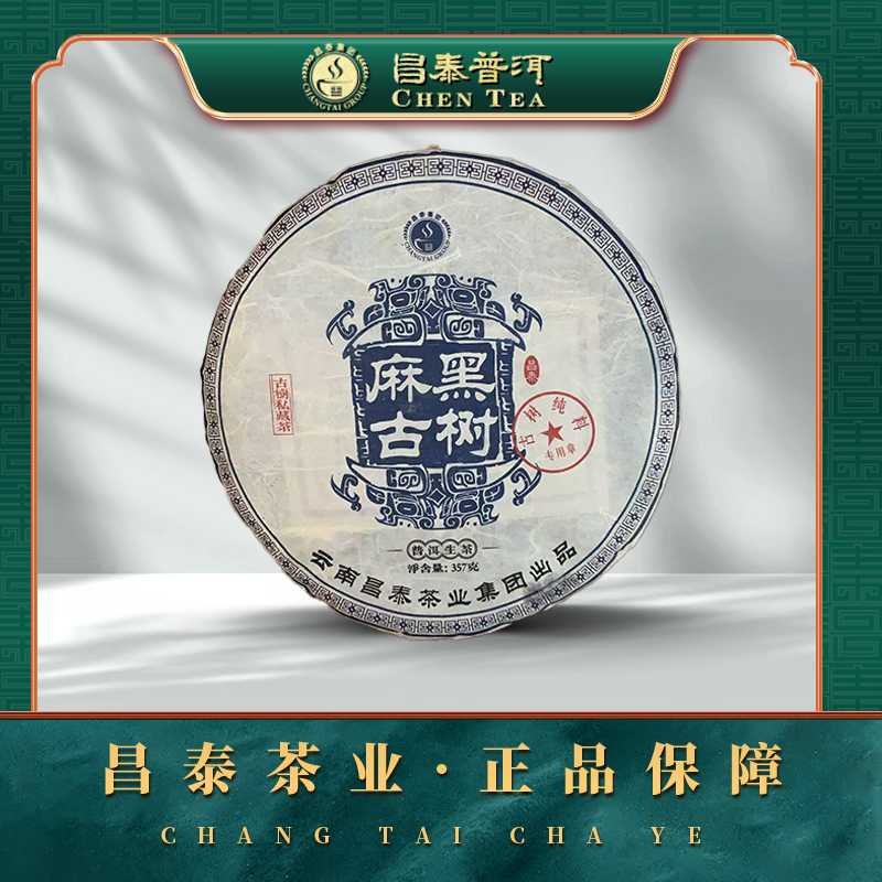 【昌泰普洱】2009年古树私藏-麻黑古树  357g/饼 生茶