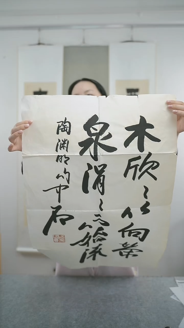 书法晴*中石老师 书法 纸芯