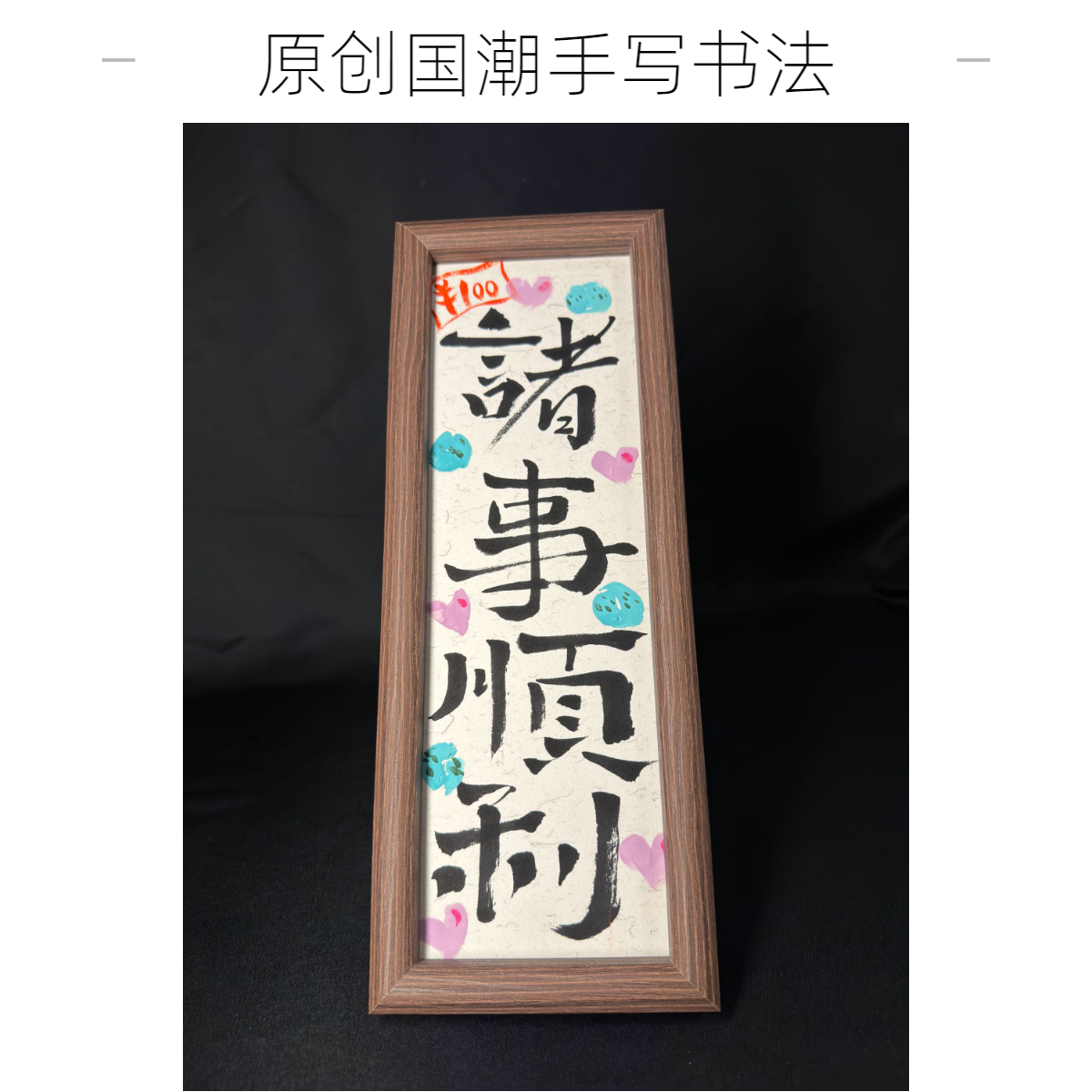 国潮原创手写手绘摆件《诸事顺利》32×12可横可立玄关朋友礼物伴手