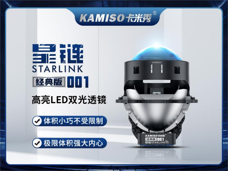智能高亮卡米秀星链001双光透镜模组汽车大灯升级适用