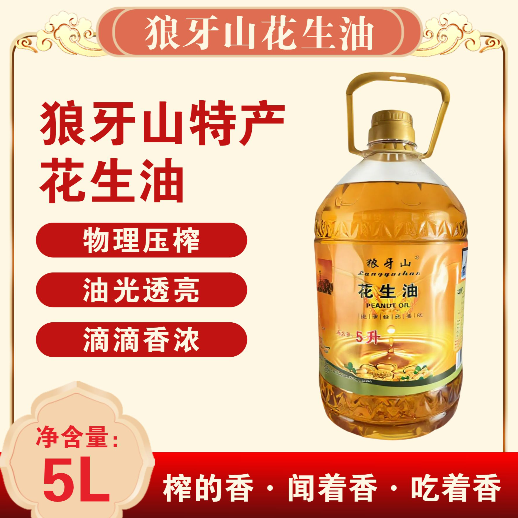 【顺丰次日达】狼牙山纯花生油 5L  配料表干干净净营养健康压榨花生油