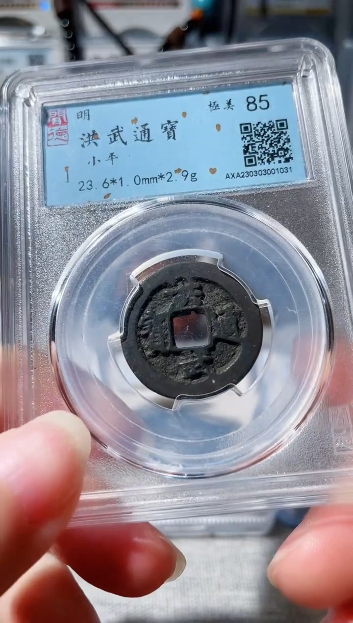 【闪购商品】铜3洪武通宝 1031，，，