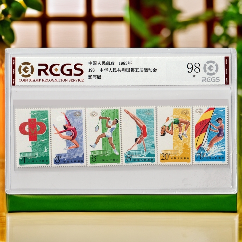 1983年J93第五届运费会邮票《套票》评级98分