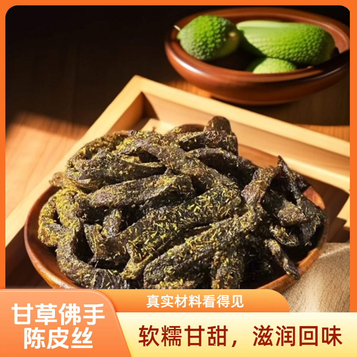 (润）甘草佛手陈皮丝 秘制老香橼味甘草陈皮条休闲茶点零食