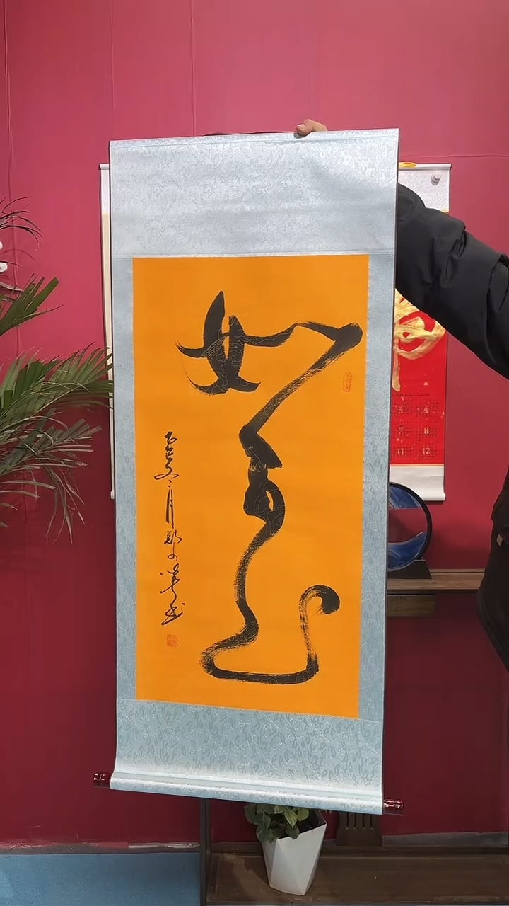 书法闪购商品竖轴黄如意