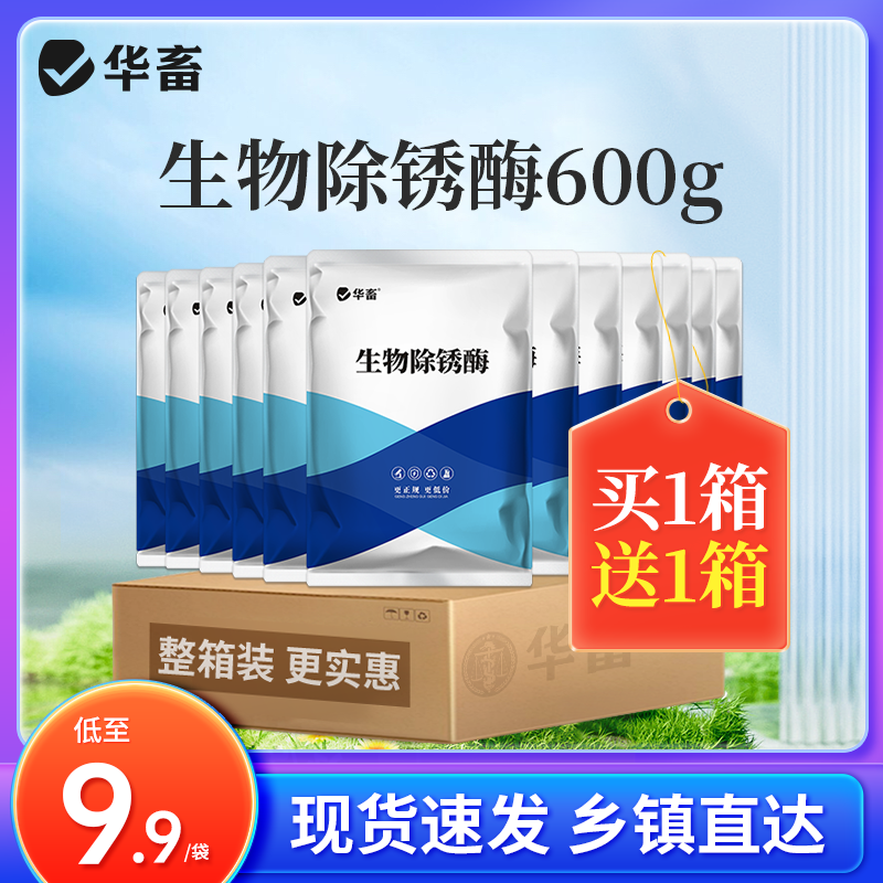 Z【生物除锈酶买1箱送1箱】生物除锈酶清洗饲料