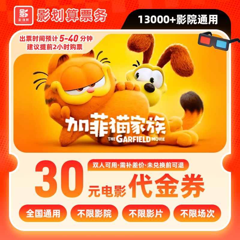 【加菲猫家族】19.8代30元双人影票优惠券抖音团票团购券全国通用