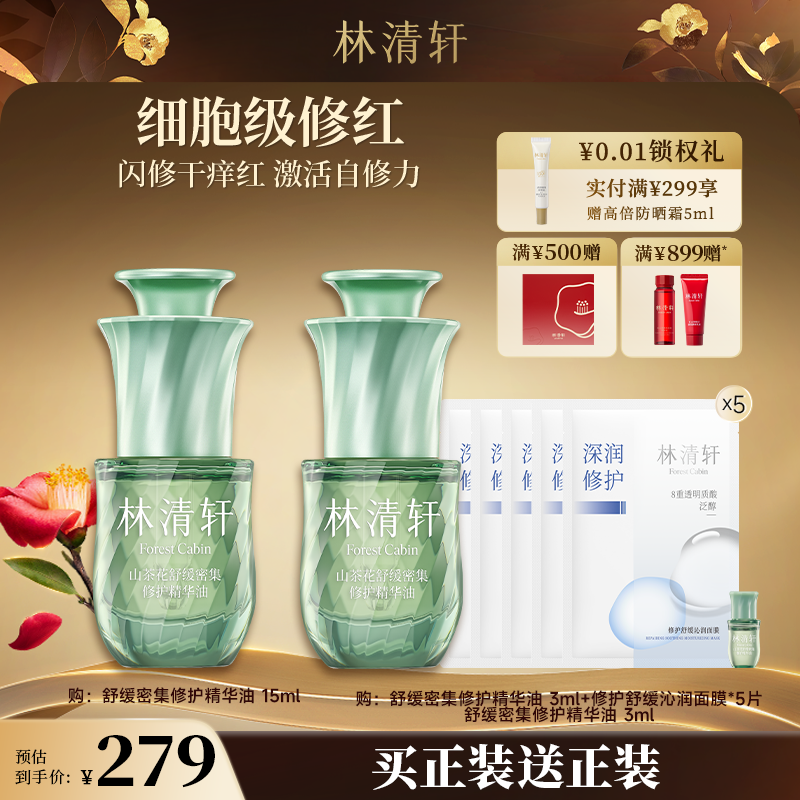 【重磅新品】林清轩山茶花舒缓密集修护精华油15ml