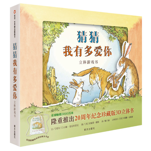 【微瑕】猜猜我有多爱你立体游戏书新版适合3 - 8岁早教启蒙阅读