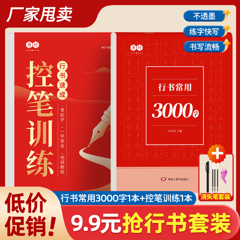 成人【行书速成字帖】学生入门零基础行书控笔常用3000字练习纸