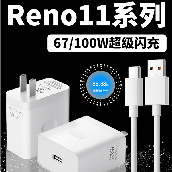适用oppoReno11Pro充电器头oppoReno11/11Pro+原装100W超级快充线