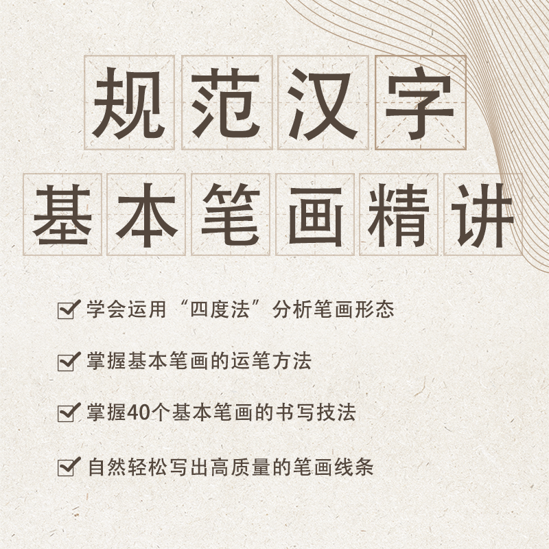 规范汉字基本笔画精讲