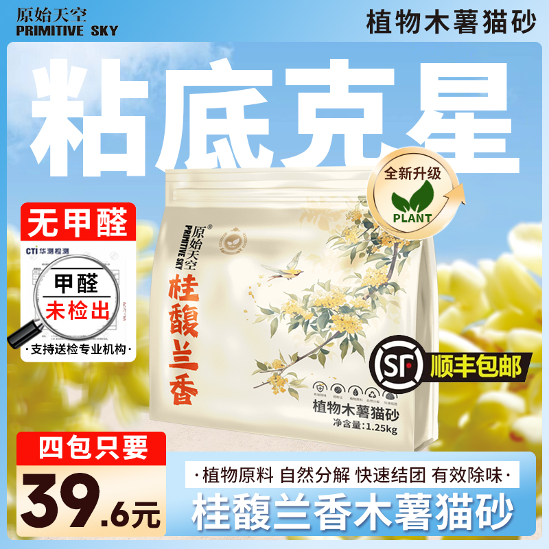 原始天空木薯猫砂植物混合猫砂天然除臭不沾底无粉尘吸水结团