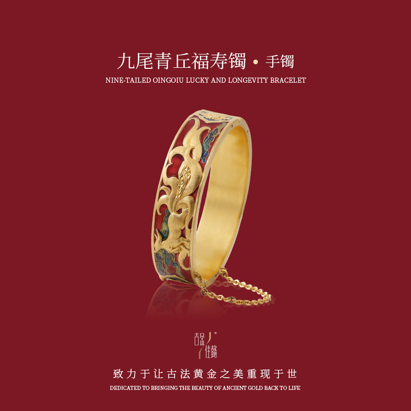 吉金佳懿路荣星九尾青丘福寿镯高温珐琅古法黄金足金非遗技艺手工