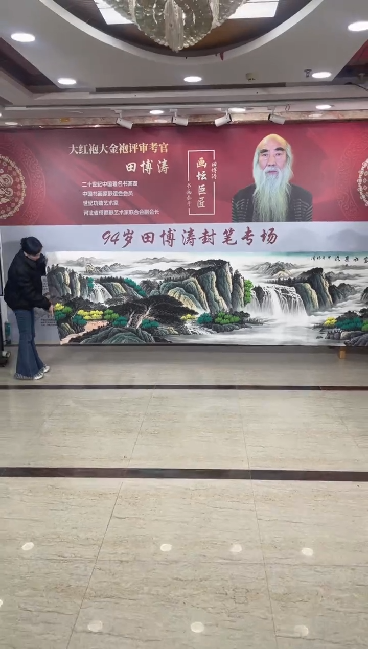 国画田博涛小丈二富水长流