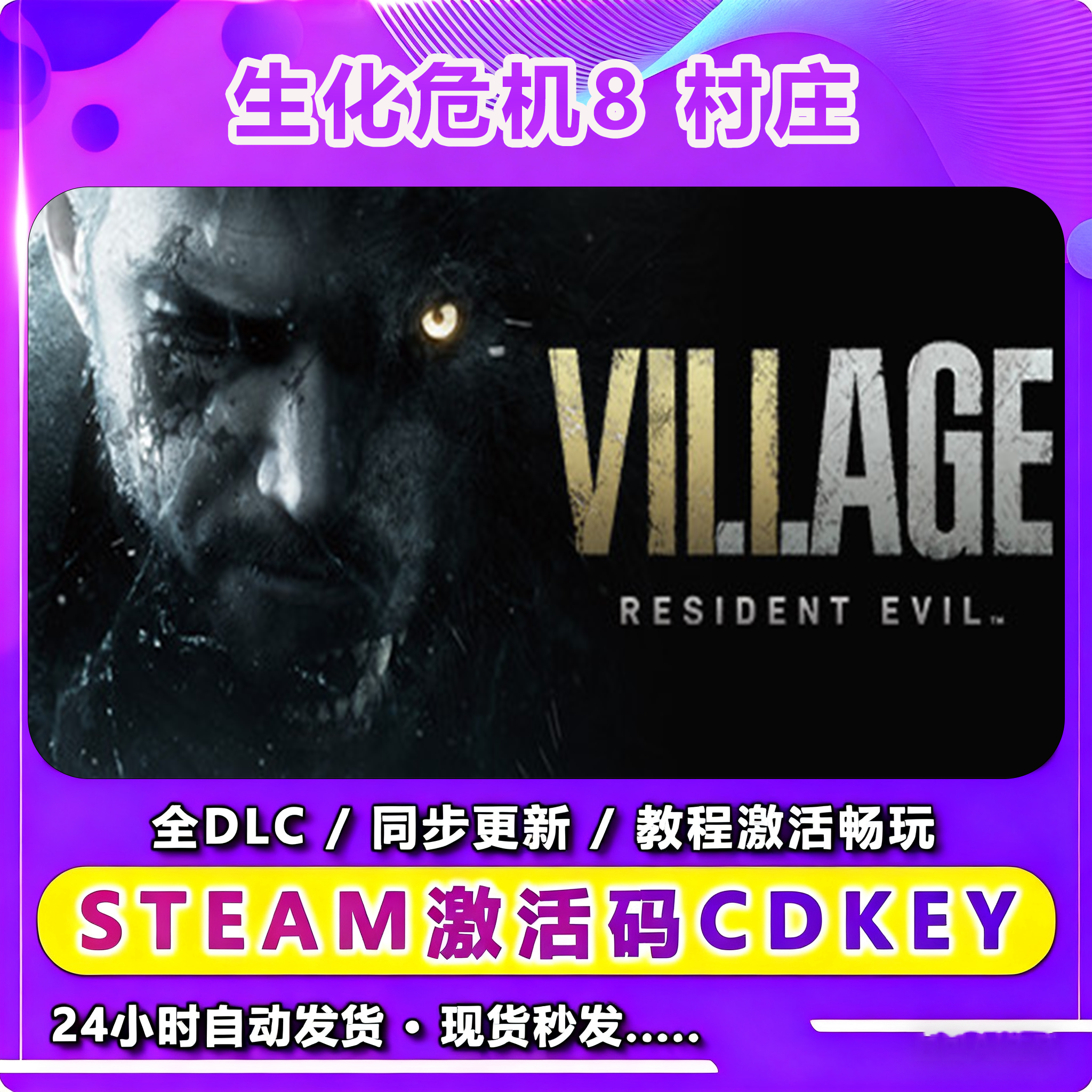 生化危机 8村庄 激活入库卡 Steam 兴趣爱好游玩