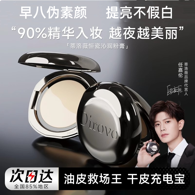 【任嘉伦同款】蒂洛薇恒瓷沁润水光粉膏控油持妆定妆粉膏底妆轻薄