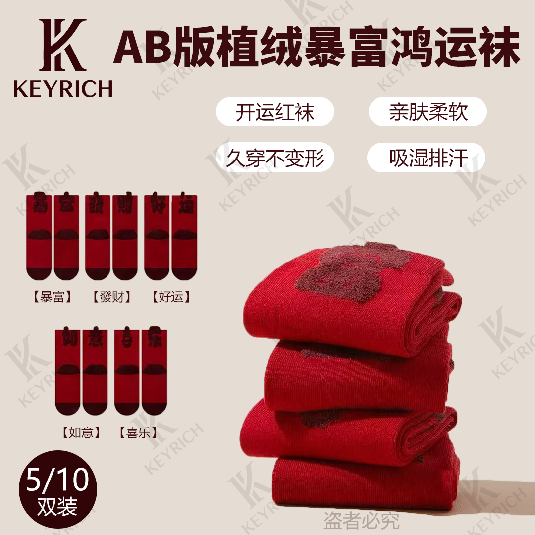 【马年限定】秋冬立体植绒棉暴富文创鸿运袜喜庆大红袜子