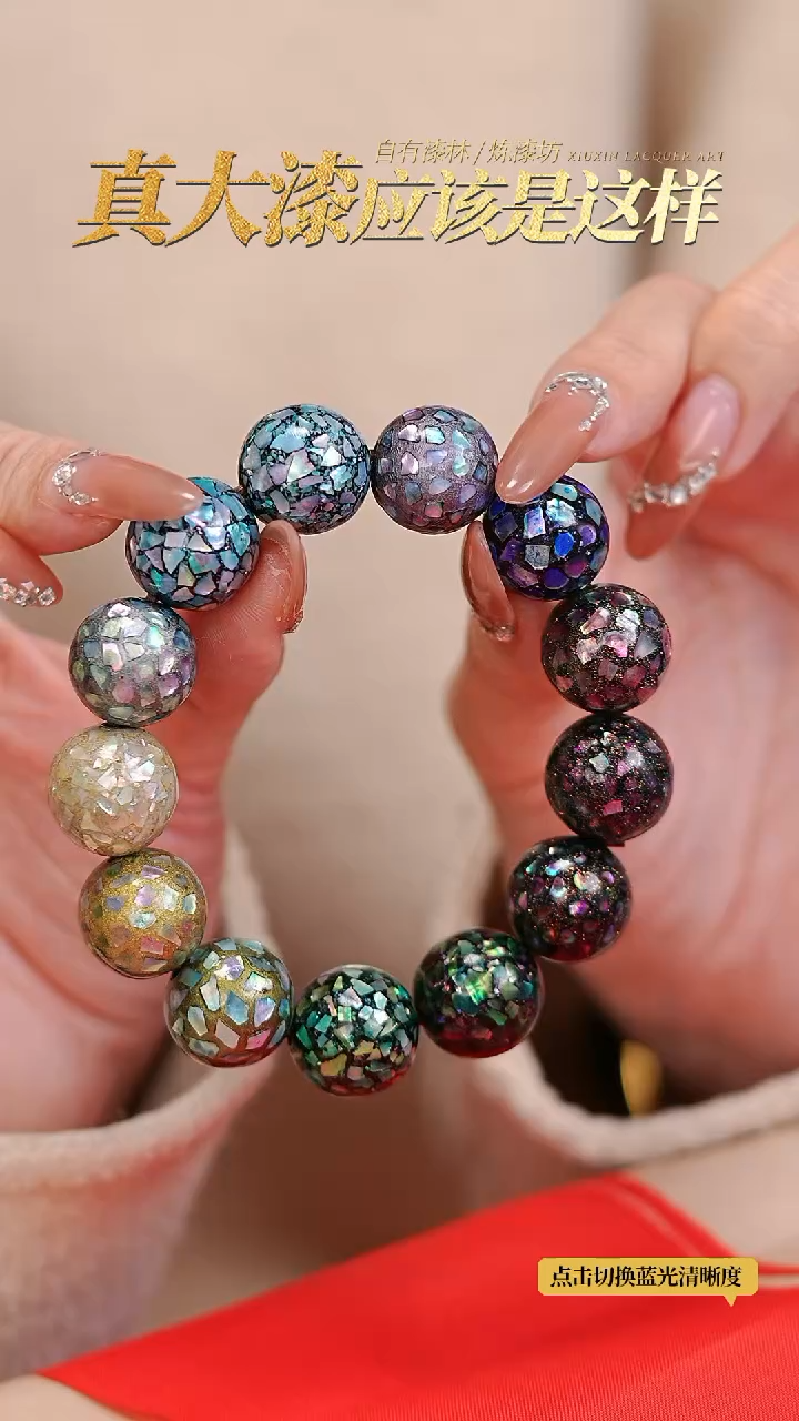 【闪购商品】髹新1.2螺钿真非遗手串