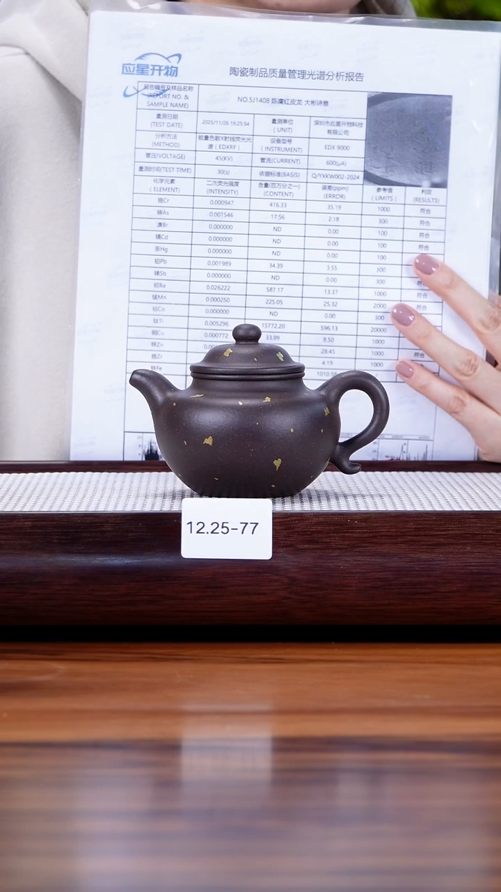 茶壶紫砂12.25-77 深井黑紫 洒金莲子180