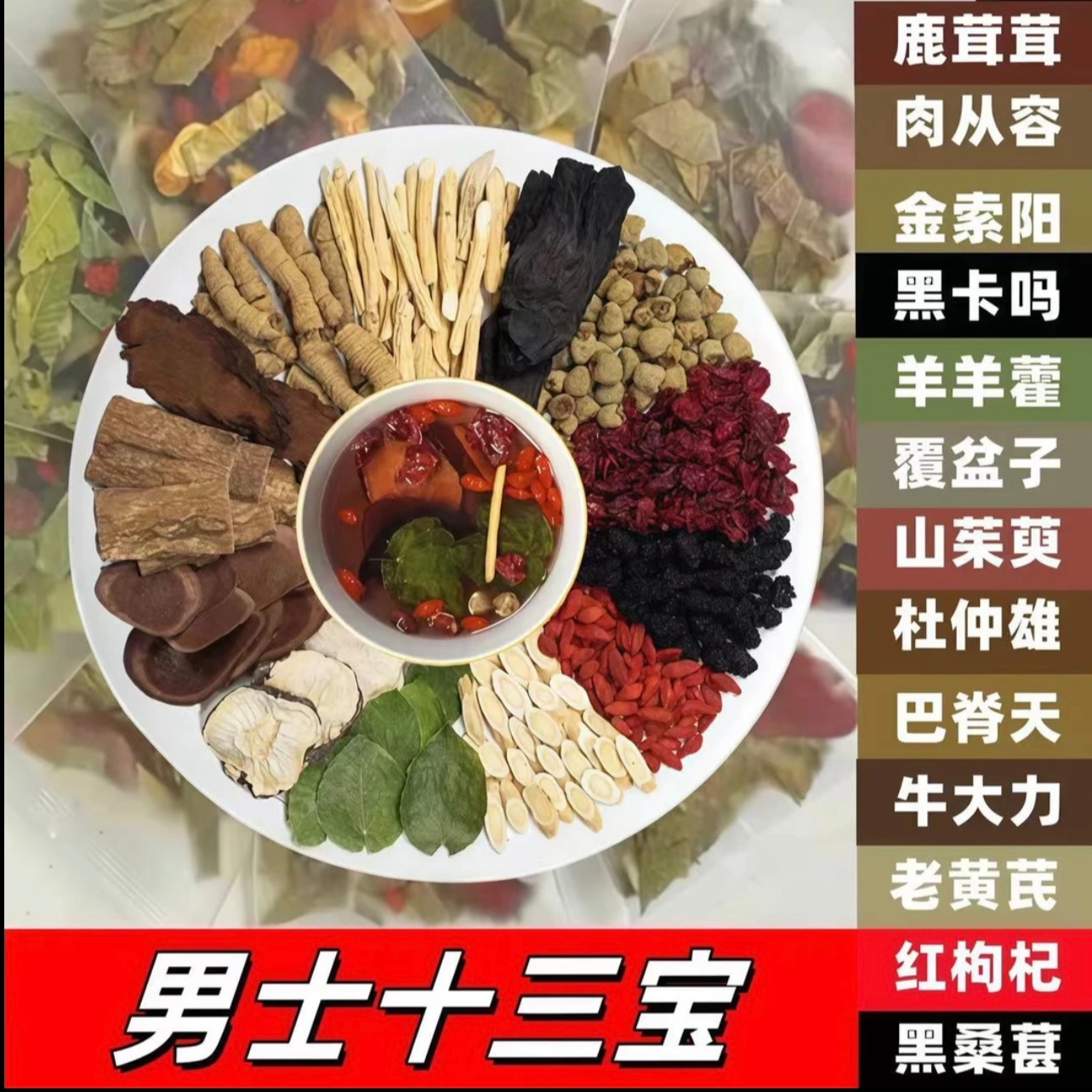 【霸王十三宝】升级版十三种原材料  独立包装泡水泡酒纯手工甄选