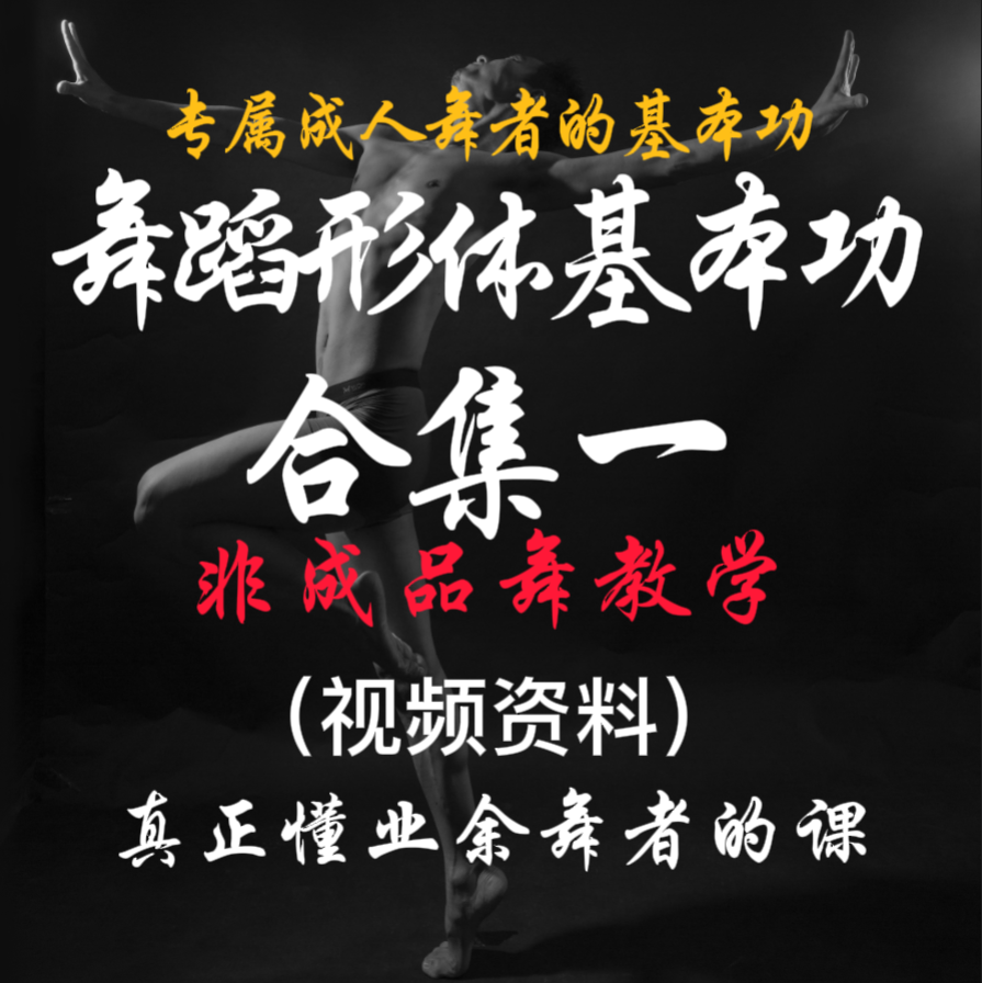 舞蹈基础能力课第一部分，身形体态，控制力，稳定性，全舞种通用