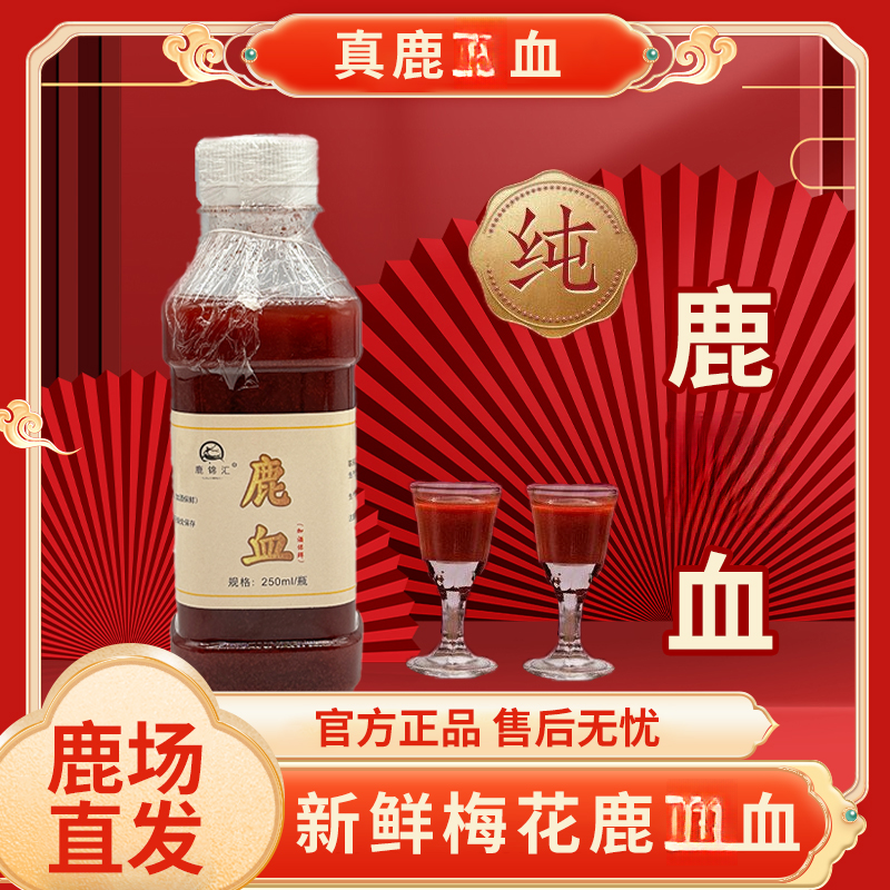 【拍四赠三】纯正梅花鹿鲜鹿茸 血 酒鹿场直发 纯鹿血 酒【日期新鲜】