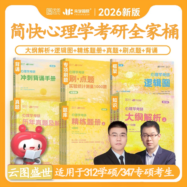 2026心理学考研大纲解析 凉音逻辑图 背诵手册