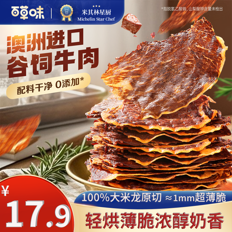 【百草味安格斯牛排脆】牛脆脆即食牛肉干脆片健康休闲解馋零食小吃