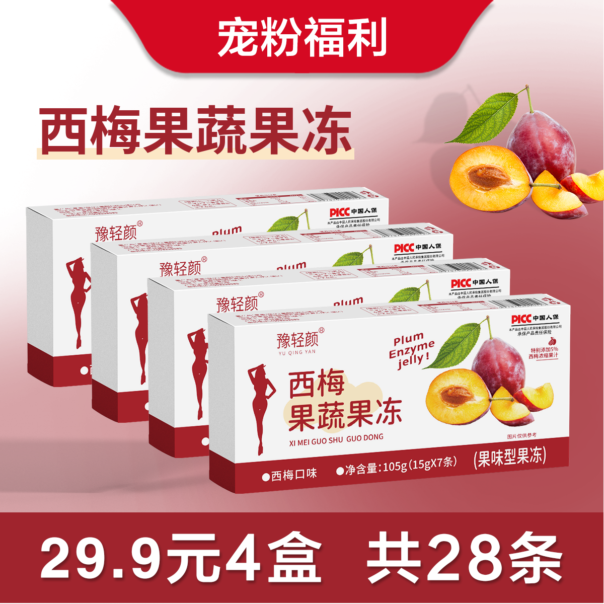 【拆开试吃2条 】豫轻颜西梅果蔬果冻 一盒7条装