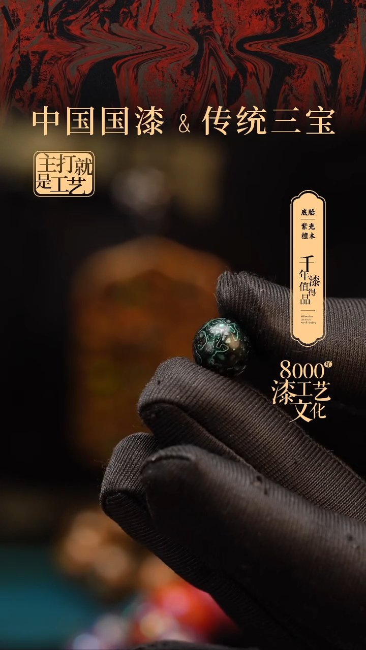 【闪购商品】闽越漆艺非遗漆珠10mm