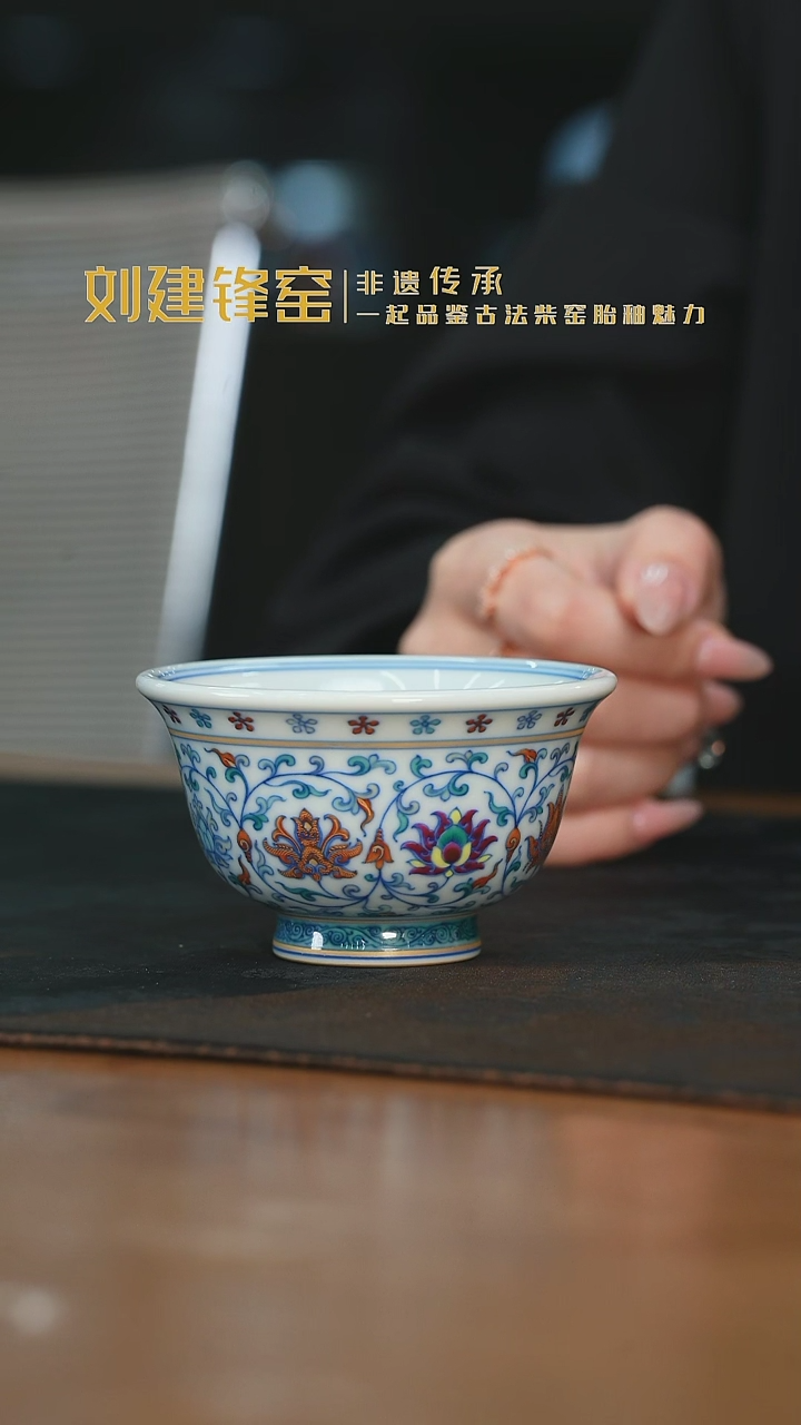 杯刘建锋窑斗彩缠枝莲压手杯