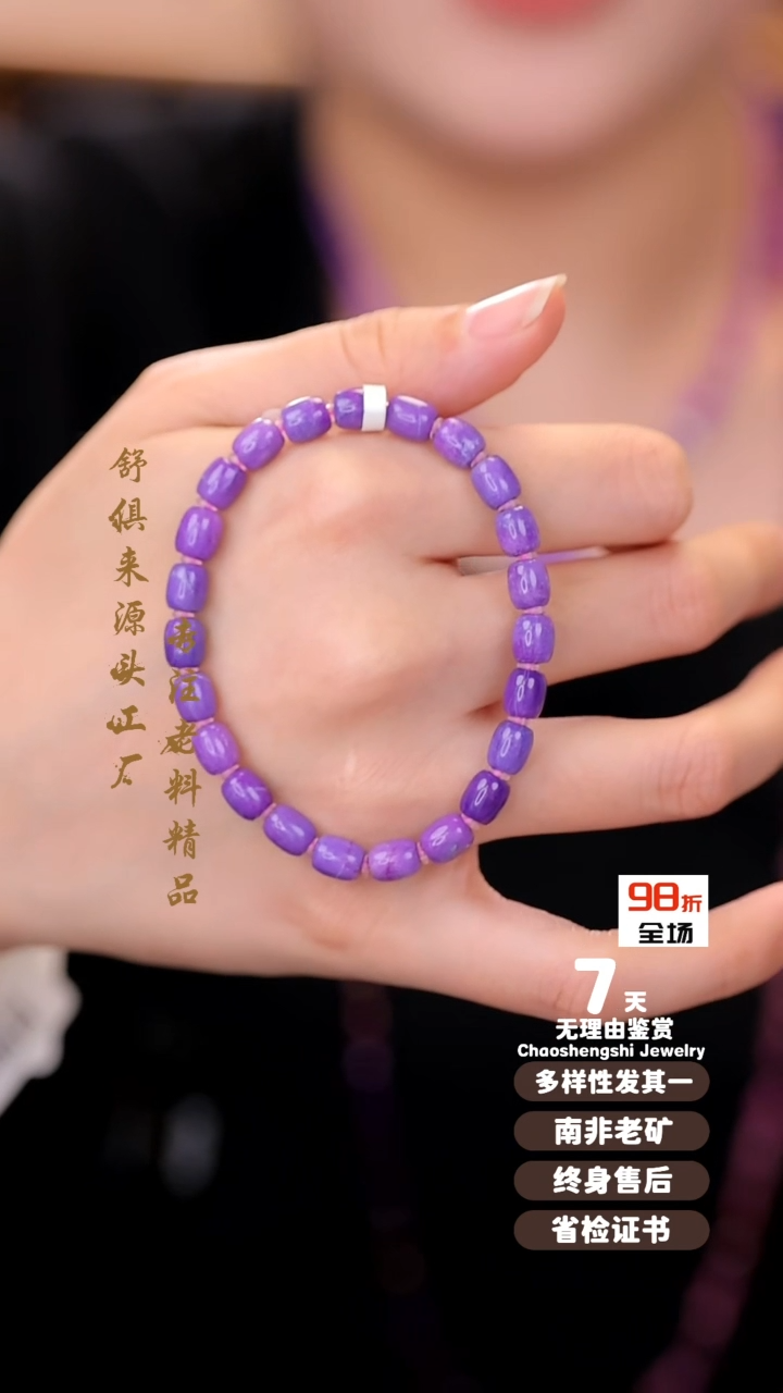 【闪购商品】苏纪石（舒俱来）手串未镶嵌1