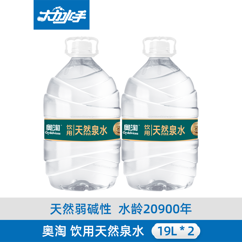 【京津冀】奥淘天然泉水19L两桶家庭必备！天然水直饮泡茶免桶免押水