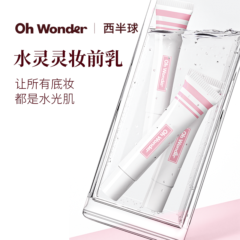 OHWONDER西半球水灵灵妆前乳保湿补水不卡粉妆前打底滋润10ml便携