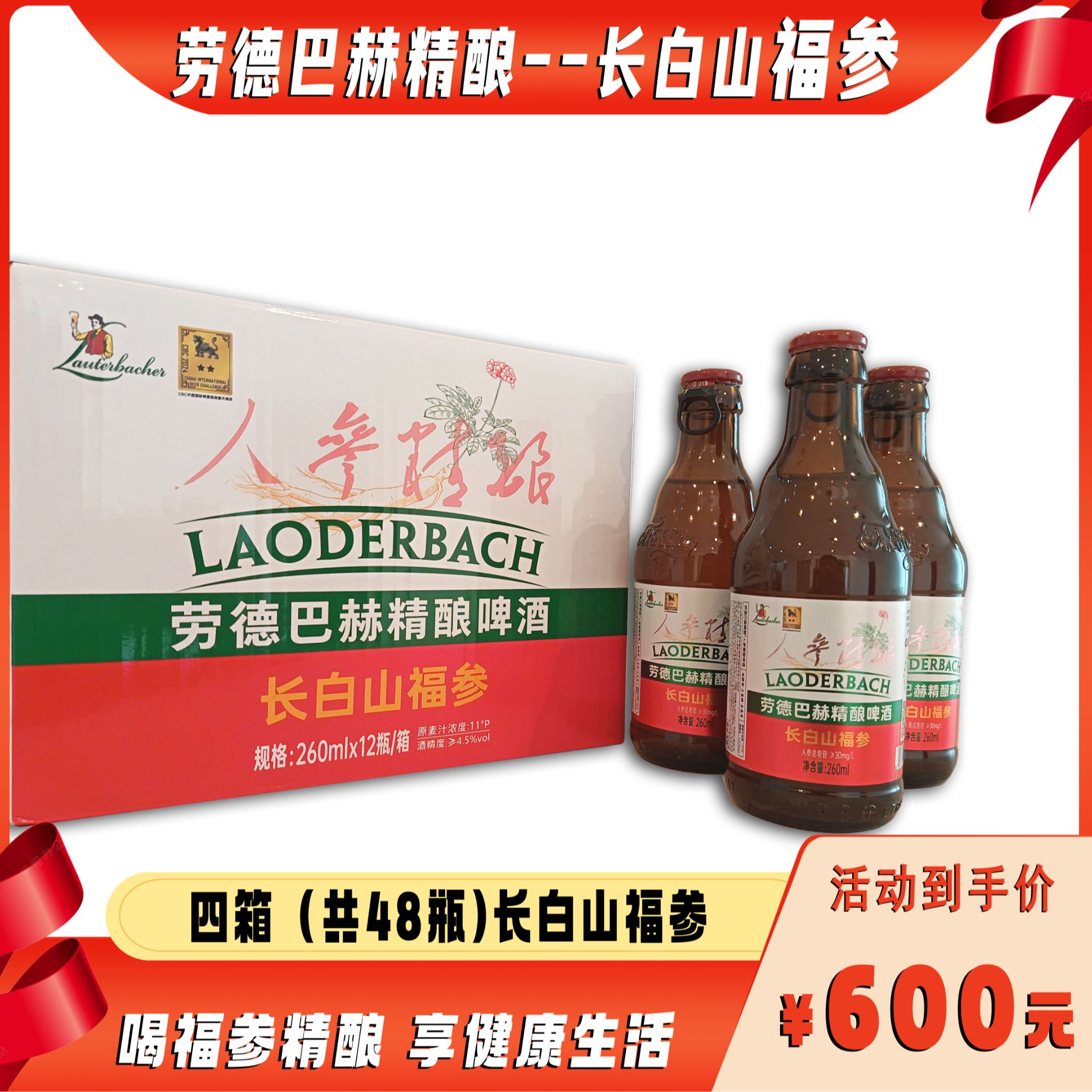 劳德巴赫长白山福参/260ml*4箱德式精酿啤酒
