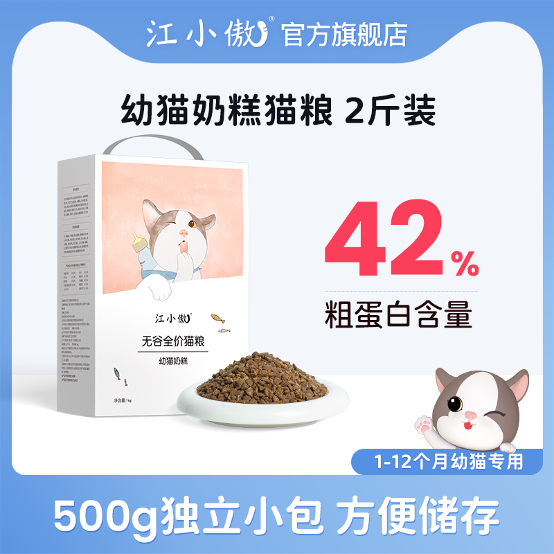 江小傲幼猫猫粮1-12月无谷全价奶糕粮2斤装高蛋白幼猫粮全价猫粮