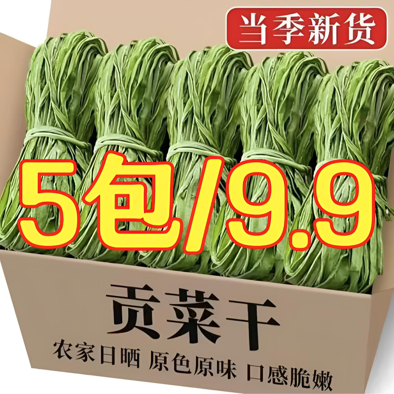 【5包畅销价】脱水蔬菜贡菜干苔干火锅涮菜凉拌爆炒农家特产每包30g